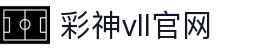 彩神vll官网-追求健康,你我一起成长